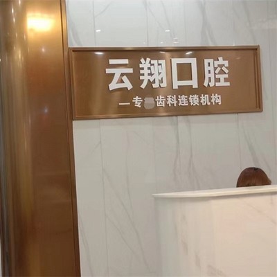 惠州牙齿凸出矫正口腔医院排名前十榜单2023公布！惠州云翔口腔诊所医生手术专业、设备先进正规！