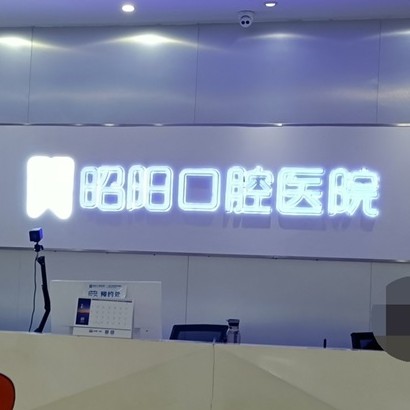 邵阳牙齿变白最好的牙科医院排行！邵东昭阳口腔医院技术强口碑好