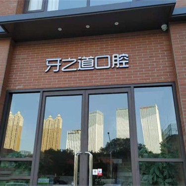 南宁全瓷牙排名最好的口腔医院，南宁牙之道口腔(南湖广场店)各大城市都有推荐