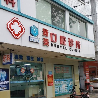 中山隐形牙套口腔医院排名前十榜单2023公布！中山市济贞新美口腔诊所(三乡镇)案例反馈＋科室简介，快戳进来~