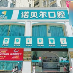崇左诺贝尔口腔