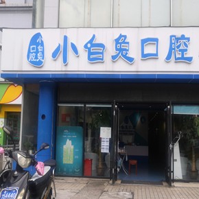 海口种植牙的具体价格！海南海口小白兔口腔(海口分院)种植牙价格表更新，瑞士iti：6619元起/颗！