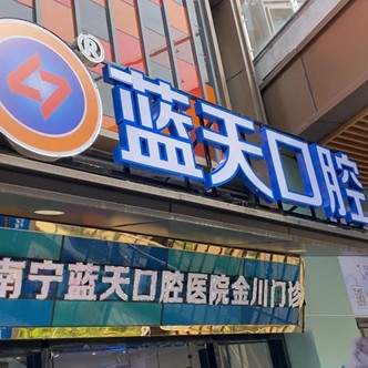 南宁种牙一颗多少钱！南宁蓝天口腔(吾悦广场店)种植牙价目表已更新，德国Camlog卡姆洛种植体：5392元起/颗！