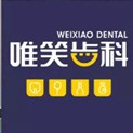 海口牙缝大矫正私立口腔医院排名！海口唯笑口腔门诊医生手术专业、设备先进正规！