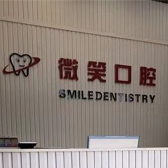海口拔牙后种牙排名最好的口腔医院，海口微笑口腔门诊部(龙华椰岛广场店)实力值得信赖！