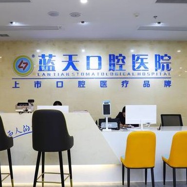 北海种牙全口价格！北海蓝天口腔种植牙价格一览表，韩国奥齿泰种植体：2563元起/颗！