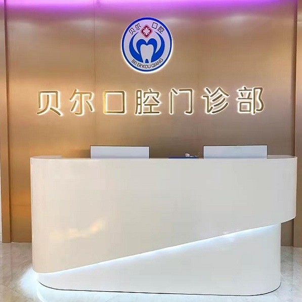 南宁种牙一颗多少钱！南宁贝尔口腔门诊部(国际贸易中心)种植牙价格表参考，瑞士iti：6181元起/颗！