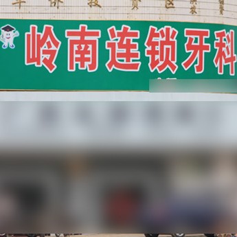 南宁种牙一颗多少钱！南宁岭南口腔诊所(华侨投资区分所)2023全新种牙价目表，国产百康特种植牙：4718元起/颗！