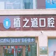 海口牙缝大矫正牙科医院排名榜公布（最新）！海口植之道口腔连锁收费都不贵的