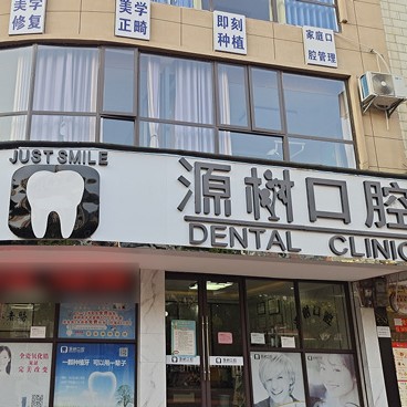 桂林冷光美白最好的口腔医院是哪家？桂林源树口腔(桂北店)收费都不贵的
