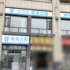 南宁种牙一颗多少钱！南宁笑笑口腔门诊部种植牙收费表公布，国产大清西格种植牙：2972元起/颗！