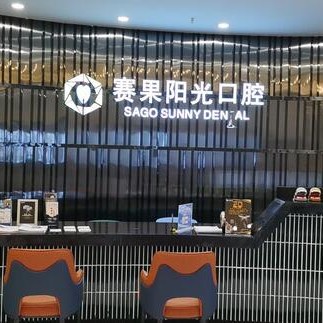 海口种植牙的具体价格！海口赛果阳光连锁齿科(友谊店)种牙价格表（今日更新/实时），国产华西CDIC种植牙：3040元起/颗！