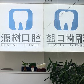 桂林冷光美白十大口腔连锁品牌！桂林源树口腔(临桂店)各大城市都有推荐