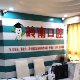 南宁深覆合矫正十大口腔连锁品牌！南宁岭南牙科(鲁班店)实力强劲更安心！