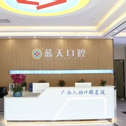 贵港冷光美白最好的口腔医院排行榜！贵港蓝天口腔(桂平店)实力优势尽显！