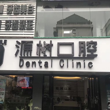 桂林老人种牙口碑最好口腔医院！桂林源树口腔(联达店)实力优势尽显！