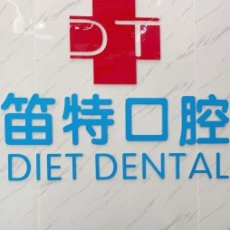 海口牙缝大矫正十大最佳口腔医院！海口笛特口腔(农垦店)实力强更安全！