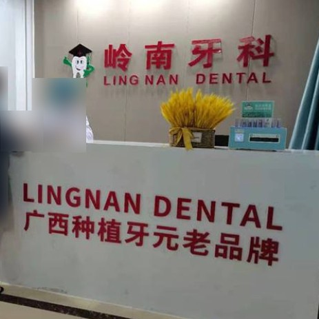 南宁种牙一颗多少钱！南宁岭南口腔(东葛路)种植牙价目表已更新，国产拜阿蒙种植牙：2851元起/颗！