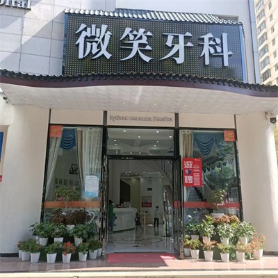 三亚种全口牙价格！海南微笑口腔(三亚分院)种牙价格表（今日更新/实时），瑞士百丹特Biodente种植牙：9504元起/颗！