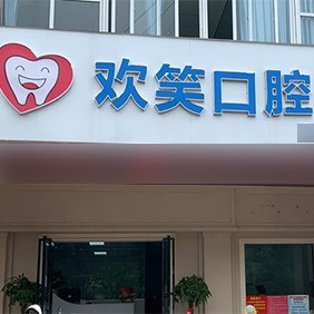 北海种牙齿多少钱一颗！北海欢笑口腔门诊部2023全新种牙价目表，美国欧妮泰Basic种植系统：6151元起/颗！