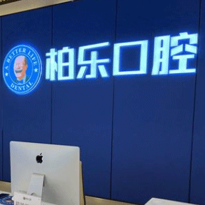 桂林冷光美白最好的口腔医院是哪家？桂林市柏乐口腔都是实力人气机构！
