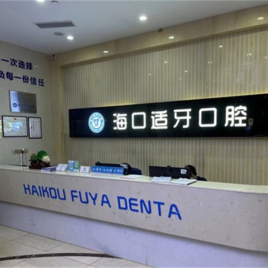 海口牙缝大矫正口腔医院排名重磅发布！海口美兰适牙口腔门诊部医疗水平高！