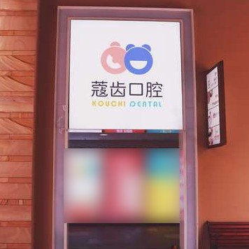 南宁种牙一颗多少钱！南宁蔻齿口腔种植牙价格表，美国皓圣种植体：5681元起/颗！