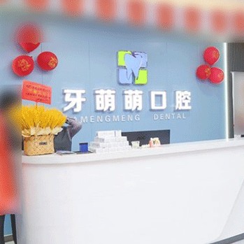 贵港牙龈出血解决私立口腔医院排名！贵港牙萌萌口腔市民甄选~