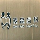 海口去牙黄最好的口腔医院是哪家？海南海口麦森口腔门诊部(学院路店)案例反馈＋科室简介，快戳进来~
