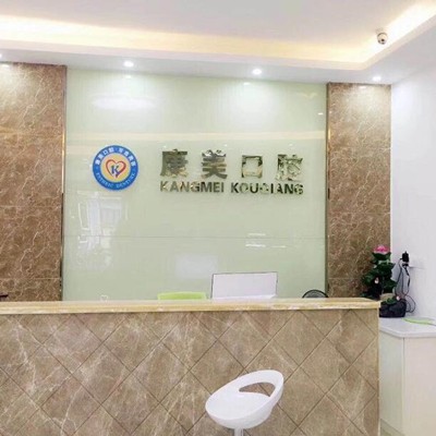 中山特价种牙牙科医院排名榜公布（最新）！中山市康美口腔门诊部等双双上榜