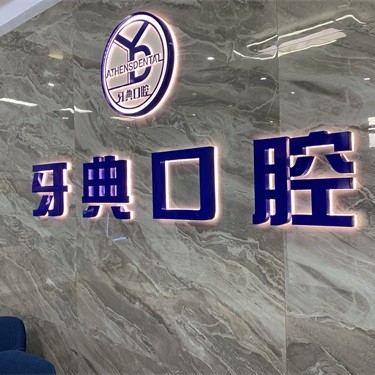 南宁种植一颗假牙多少钱！南宁牙典口腔门诊2023全新种牙价目表，国产百康特种植牙：4065元起/颗！