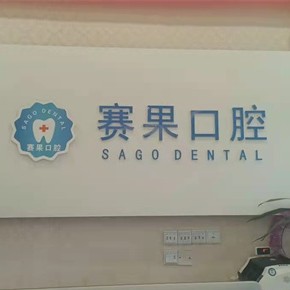海口种一颗牙齿要多少钱！海口赛果阳光连锁口腔(海甸岛店)种植牙收费表公布，瑞士拓美thommen植牙牙：6726元起/颗！