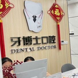 南宁种牙一颗多少钱！南宁牙博士口腔(青秀区)种牙集采价来了，美国百康Bicon种植体：6048元起/颗！