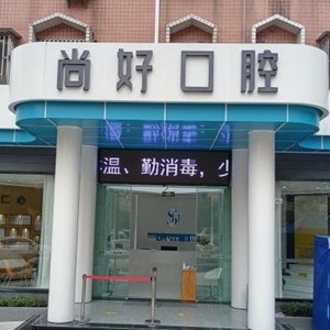 泸州牙贴美白牙科医院排名榜公布（最新）！泸州尚好口腔门诊部实力也不错~