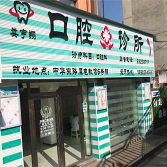安顺种植牙多少钱一颗！安顺市娄宇翔口腔诊所种植牙收费表公布，国产康盛种植牙价格：4669元起/颗！
