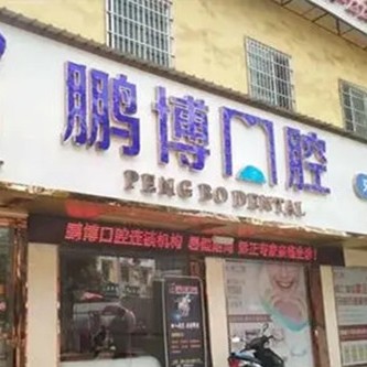 铜仁地区即刻种牙十大最佳私立口腔医院，贵州铜仁松桃鹏博口腔诊所各具实力和风采