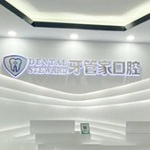 六盘水一般的种植牙要多少钱一颗！六盘水牙管家口腔门诊部(六枝特区)种植牙价格一览表，国产大清西格种植牙：3217元起/颗！