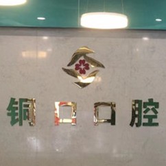 铜仁地区一颗牙齿种植多少钱！铜仁铜口口腔种植牙新价格已确定，国产中国安联种植牙价格：2511元起/颗！