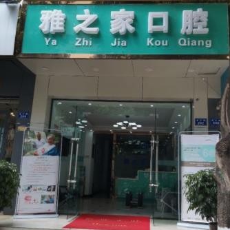 昆明韩国种牙最好的牙科医院排行！云南雅之家口腔实力值得信赖！