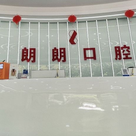 六盘水本地种牙排名最好的口腔医院，六盘水朗朗口腔门诊部实力强更安全！