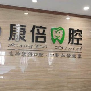 昆明种植牙多钱一颗！昆明康倍口腔种植牙价格表，美国3i种植体：10000元起/颗！