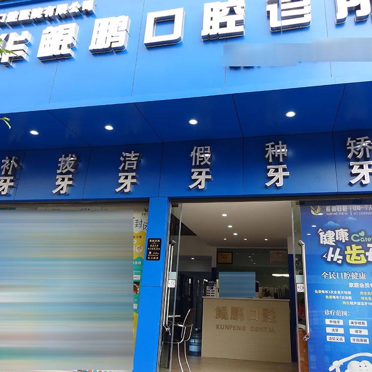 昆明牙齿修复排名最好的口腔医院，昆明鲲鹏口腔案例反馈＋科室简介，快戳进来~