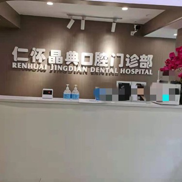 遵义补牙齿口腔医院排名前十名单公布，仁怀晶典口腔门诊部医疗水平高！