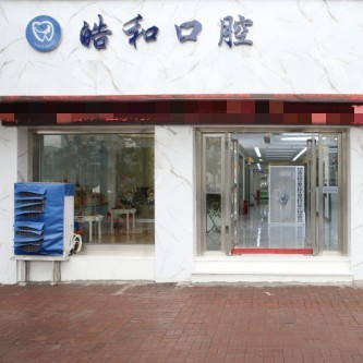 遵义超声波洗牙十大口腔医院排名榜！遵义皓和口腔实力得到认可！