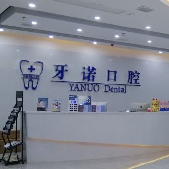 铜仁地区种植一颗牙齿多少钱！铜仁市牙诺口腔门诊部种植牙价目表已更新，国产钛基牙(BAM)种植牙价格：3095元起/颗！