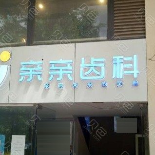 昆明种植一颗牙齿多少钱！云南昆明亲亲齿科(版筑翠园店)种植牙价格表更新，瑞典诺贝尔PMC种植牙：7497元起/颗！