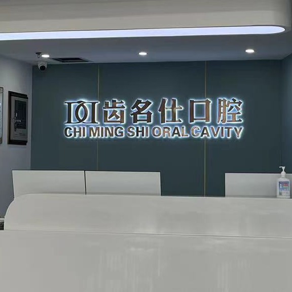 遵义补牙齿口腔医院排名前十名单公布，遵义名仕口腔实力强劲更安心！