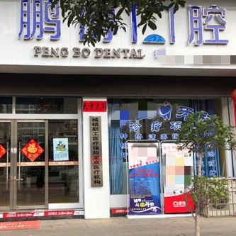 铜仁地区种植一颗牙齿多少钱！铜仁松桃鹏博囗腔(世昌广场店)种植牙价格表更新，德国Camlog种植体：6325元起/颗！
