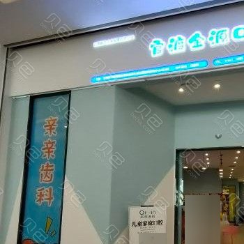 昆明种植一颗牙齿多少钱！云南昆明亲亲齿科(世纪金源店)种植牙价目表已更新，国产大清西格种植牙：2950元起/颗！