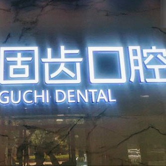 昆明牙齿修复排名最好的口腔医院，昆明固齿口腔门诊部口碑实力顶呱呱！
